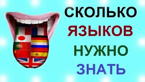 Ты знаешь много языков