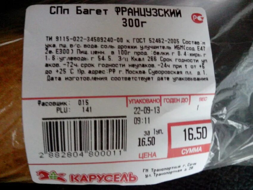 Багет калории. Ценник на невесовой товар. Ценник на весовой товар. Этикетка весового товара. Ценники в супермаркетах.