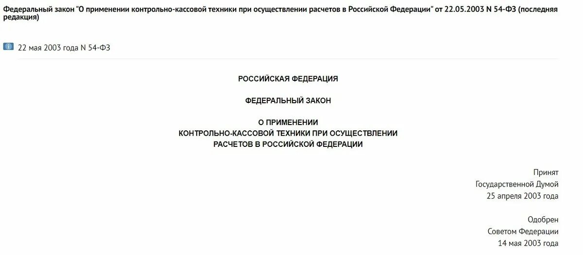 ФЗ «О применении контрольно-кассовой техники. 54 ФЗ О применении ККТ. Федеральный закон 54-ФЗ. ФЗ-54 О применении контрольно-кассовой. Законодательство о применении ккт