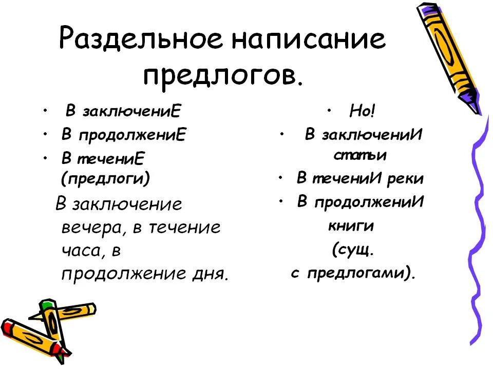 Вследствие в продолжение в заключение. Слитное и раздельное правописание предлогов. Слитное и раздельное написание производных предлогов. Слитное и раздельное написание производных предлогов правило. Конспект 7 класс Слитное и раздельное написание предлогов.