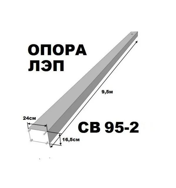 Св 9 5 3. Стойка опоры св 95-3 вес. Опора ЛЭП/стойка св 95-2с-а. Стойка жб св-95-2. Опора св 95-2.