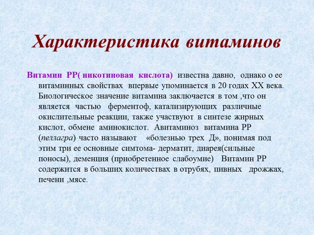 Авитаминоз никотиновой кислоты. Симптомы авитаминоза витамина PP. Признаки авитаминоза характерны для