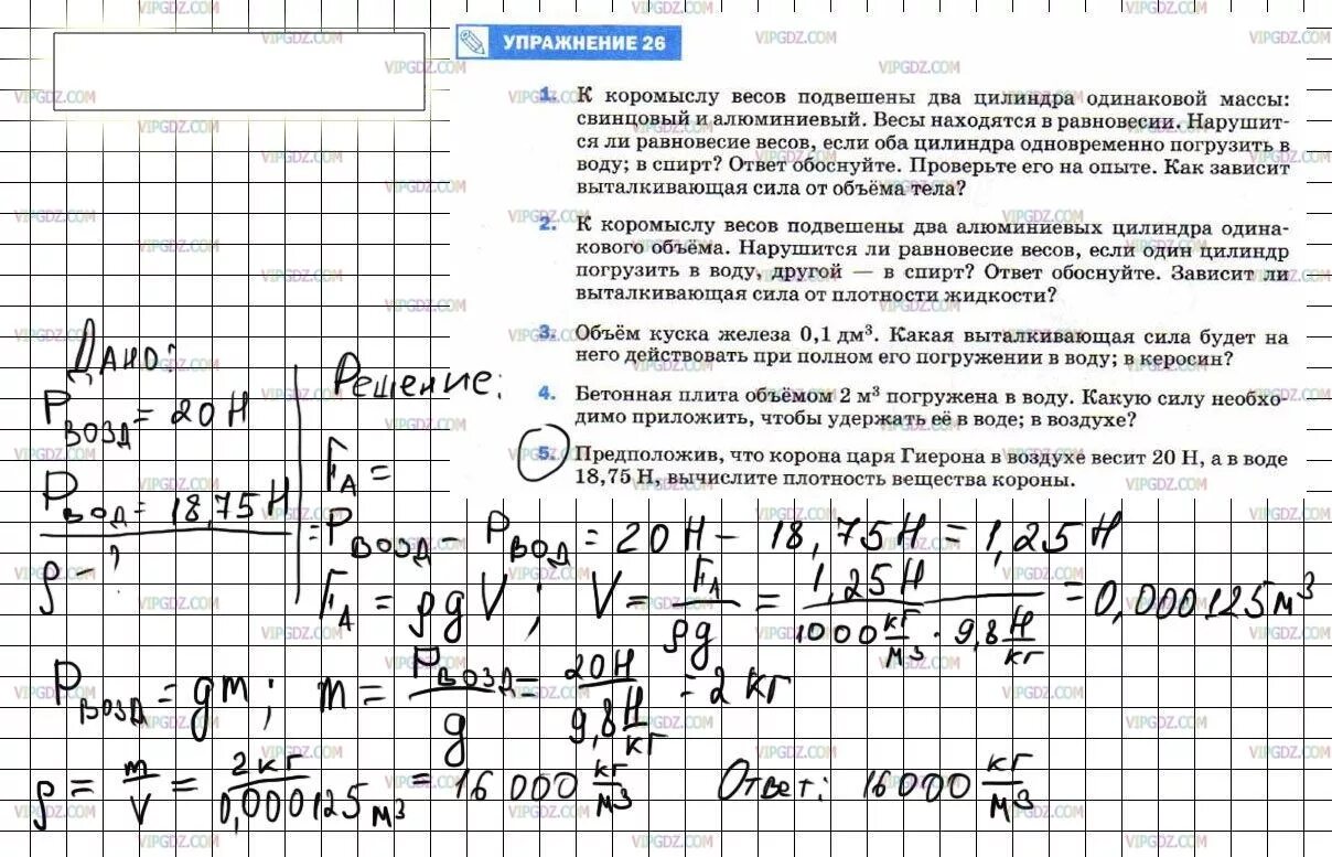 К коромыслу весом. Гдз физике 7 класс перышкин упражнения 26. Упражнение 26 задание 3 по физике. Предположив что корона царя Гиерона в воздухе весит. Физика 7 класс перышкин упражнение 26 номер 5.