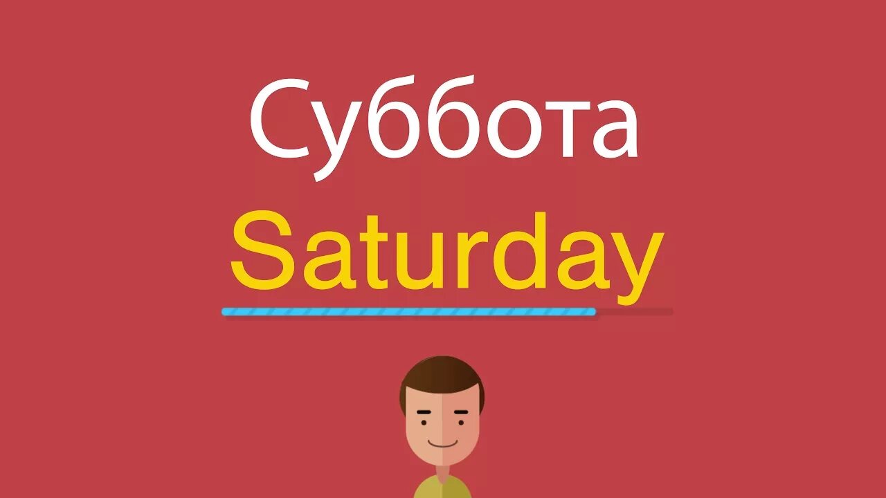 Как на английском суббота