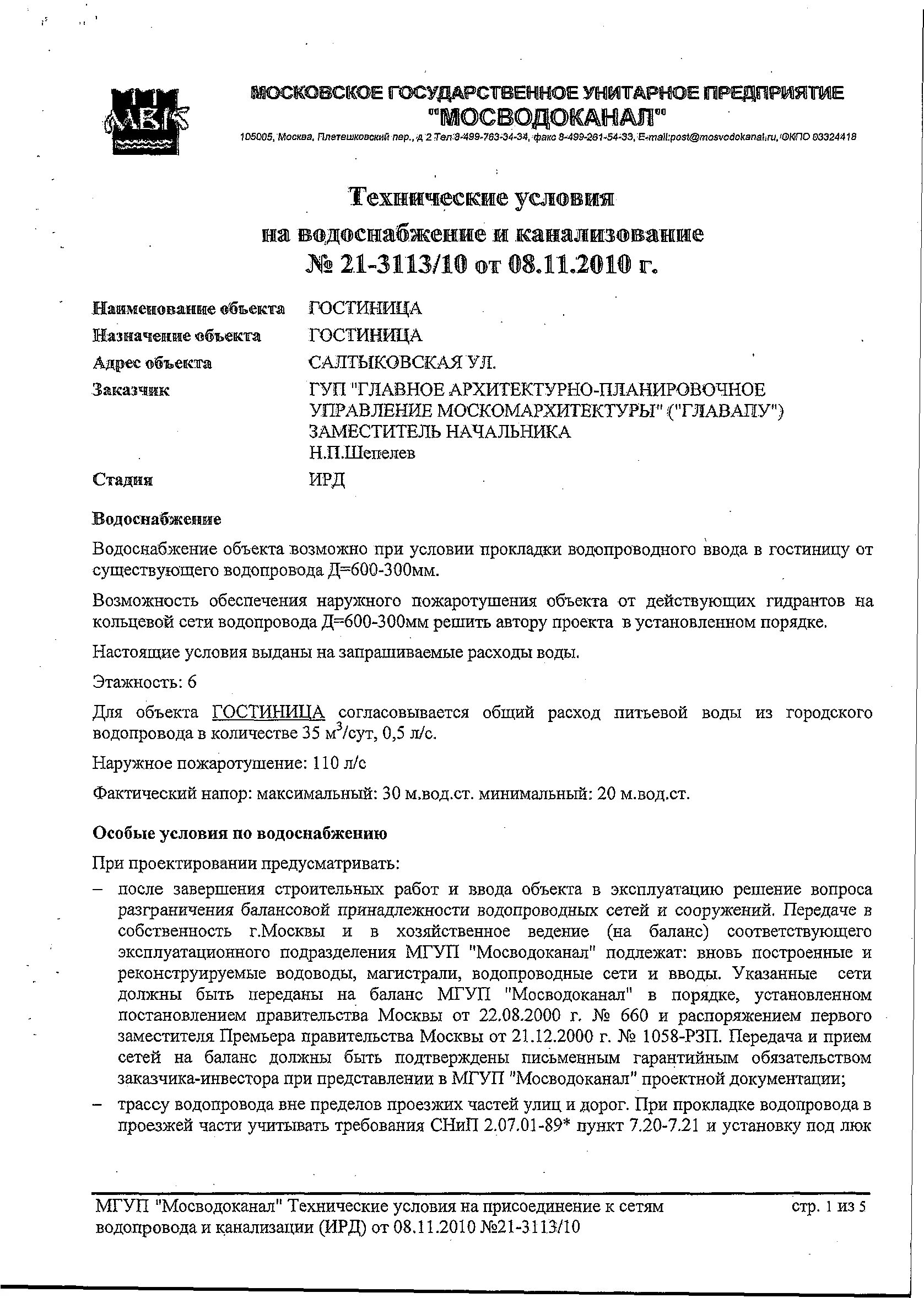 Ту мосводоканал. Технические условия Мосводоканал. Технические условия на водоснабжение. Технические условия на водоснабжение объекта. Техническое условия на воду Мосводоканала.