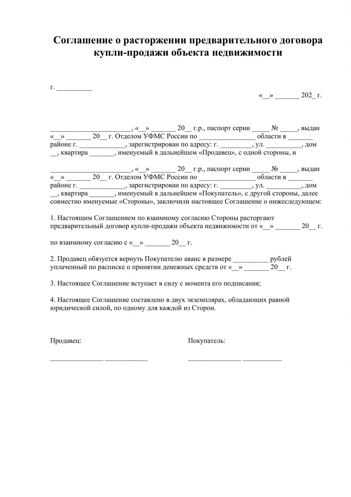 Соглашение о прекращении договора найма жилого помещения образец. Форма соглашение о расторжении договора по соглашению сторон образец. Договор о расторжении договора купли продажи образец. Договор на расторжение сделки купли продажи.