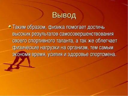 Физика в жизни проект