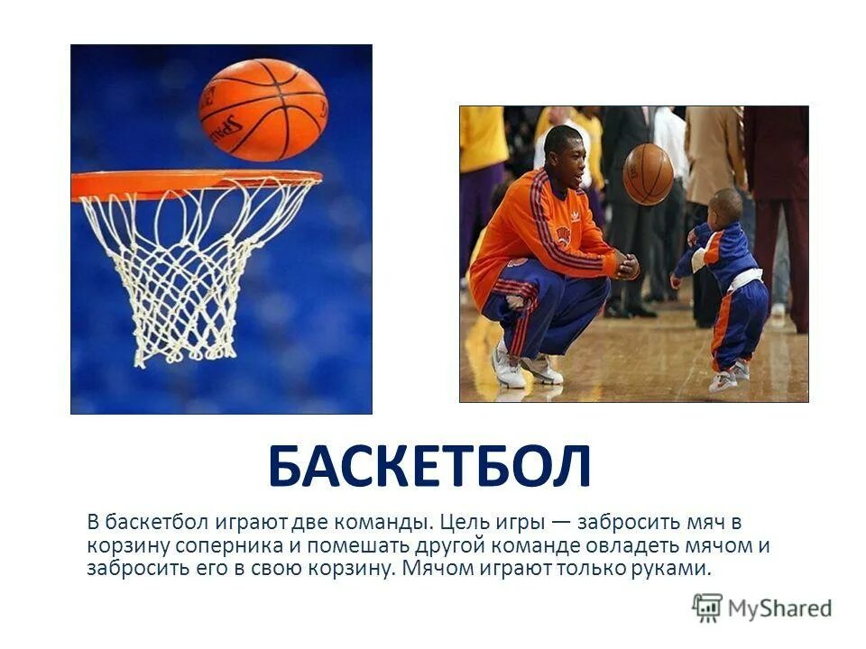 цель каждой команды в баскетболе. цель игры в баскетбол забросить мяч. игры по физкультуре. игра мяч в корзину баскетбол. цель игры мяч в корзину.