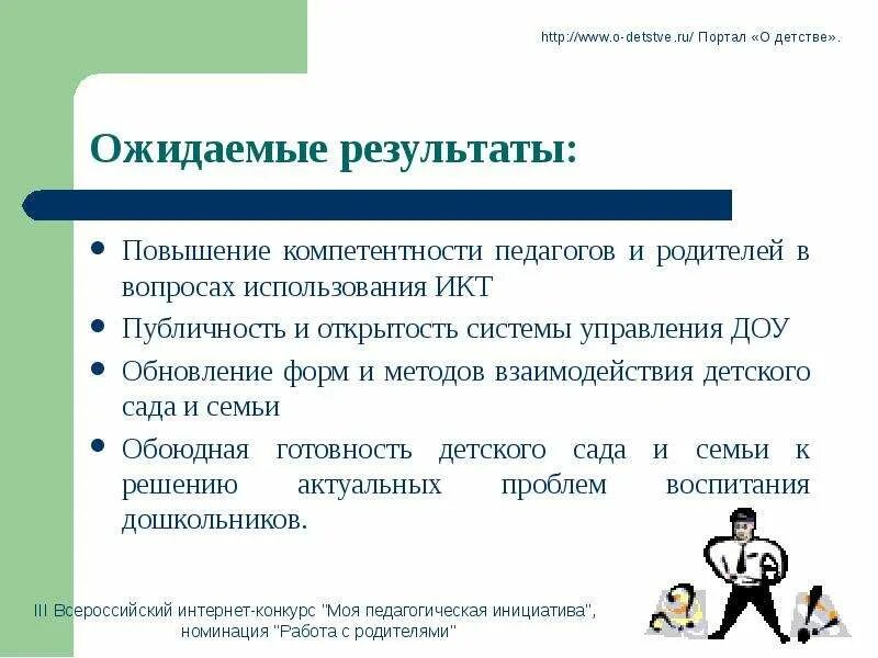 Повышение компетенции родителей. ИКТ В работе с родителями. ИКТ В работе с родителями в детском саду. Использование ИКТ В работе с родителями в детском саду. Информационные коммуникативные технологии в работе с родителями.