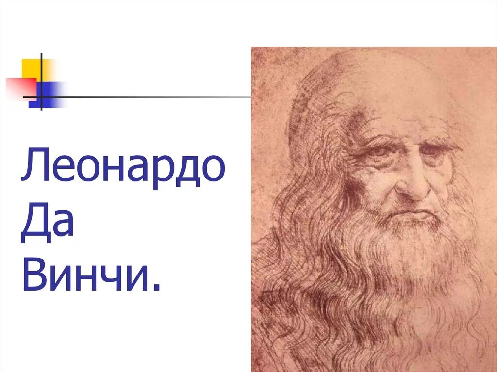 Философские взгляды леонардо да винчи. Леонардо да винчи (1452 – 1509). Леонардо да винчи полное имя. Леонардо да винчи годы жизни. Леонардо да винчи дата рождения.