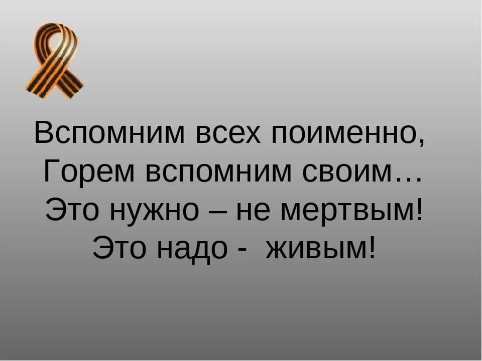 Вспомним всех поименно. Стих вспомним всех поименно. Вспомним всех. Вспомним всех поимённо горем вспомним своим.