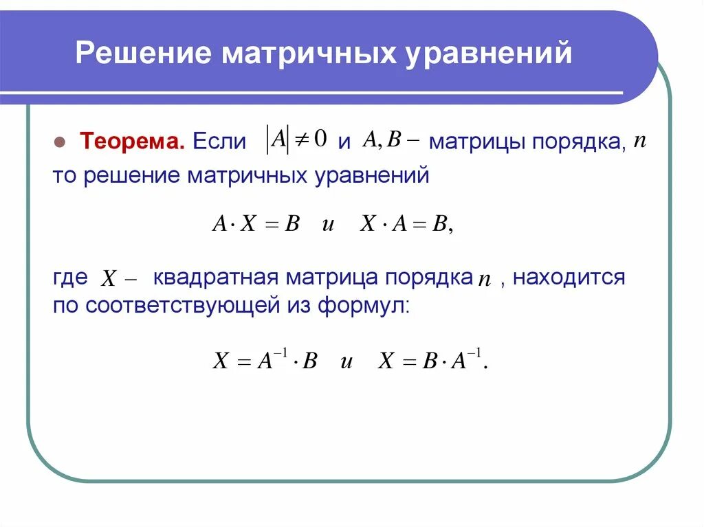 Х a b c решение. Как решать уравнения с матрицами. Как решать матричные уравнения. Уравнение матрицы 3 порядка. Решение матричного уравнения AX B.