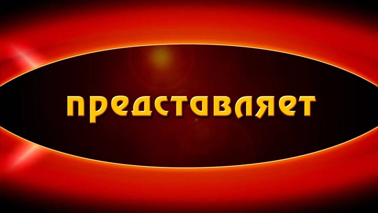 Представляет надпись. Представляет. Представляет заставка. Представляет картинка.