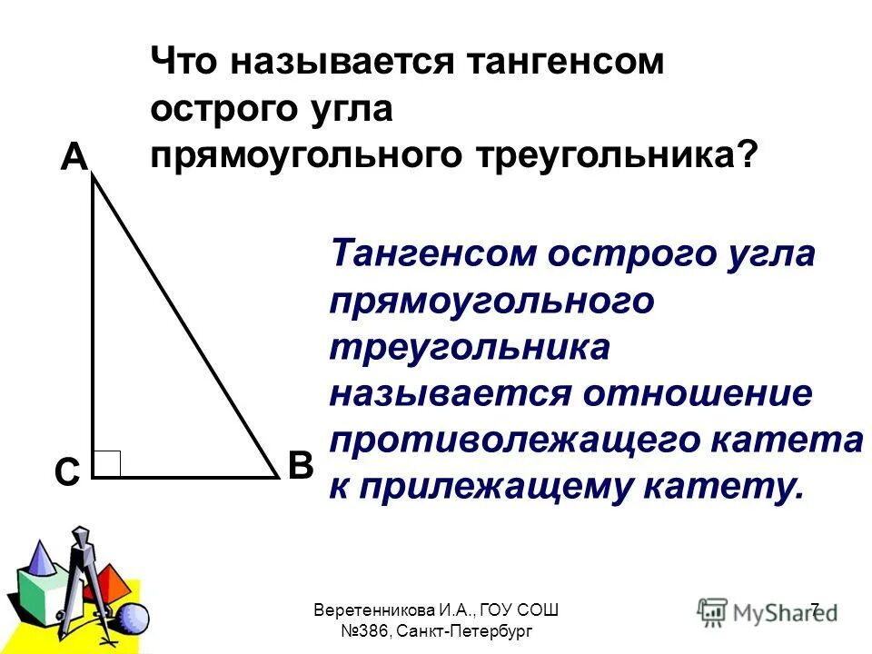 Тангенс острого угла прямоугольного треугольника. Что называется тангенсом острого угла прямоугольного треугольника?. Танкюгенсострого угла прямоугольного треугольника. Тангенс острого угла прямоугольной.