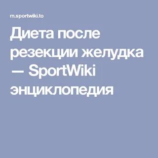 Меню после операции на желудке