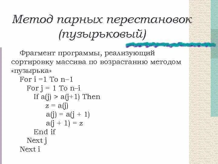 Методом парных. Пузырьковый метод сортировки массива. сортировка пузырьком visual basic. алгоритм сортировки массива по возрастанию. сортировка методом пузырька.