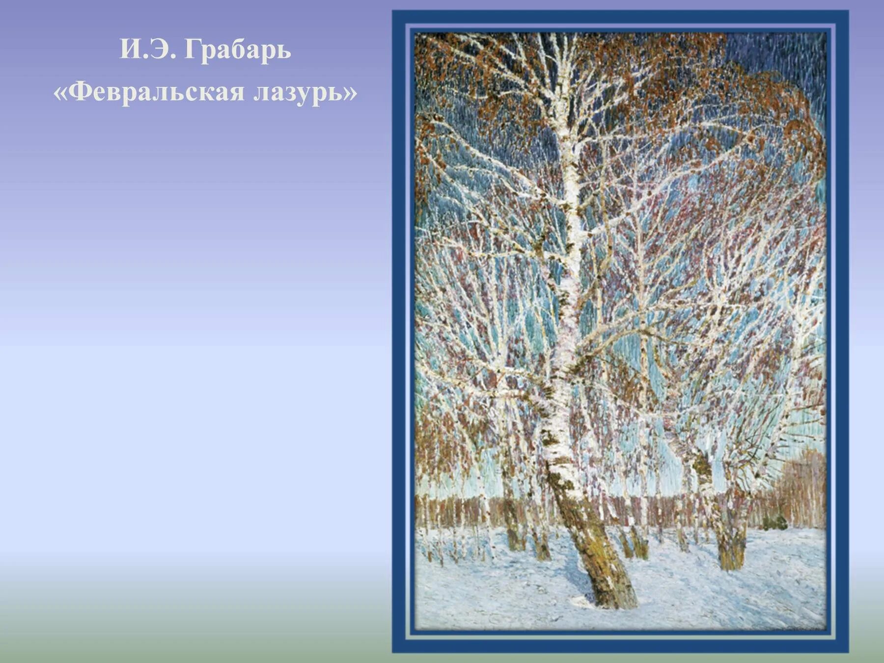 Грабарь Февральская лазурь. И Э Грабарь Февральская лазурь. И.Э. Гарабарь февраль ская лазурь. Грабарь февральская глазурь