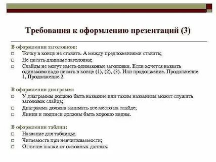 Требования оформления деловых презентаций