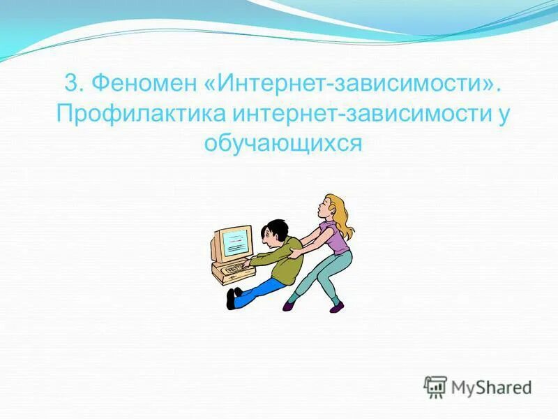 Интернет профилактические работы. Интернет зависимость рекомендации. Интернет профилактические работы. Интернет профилактические работы. Формы интернет зависимости.