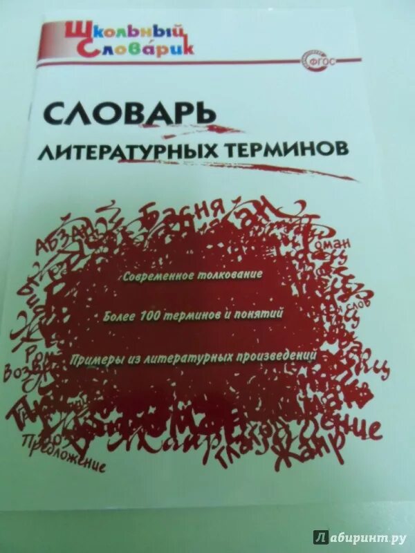 Словарь литературного произведения. Словарик литературоведческих терминов. Словарь литературоведческих терминов. Словарь литературоведческих терминов с.п Белокурова. Белокурова словарь литературоведческих терминов.