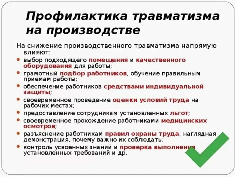 Мероприятия по предотвращению травм на производстве. Плакат по травматизму производственный. Профилактика травм на производстве. Организация профилактики производственного травматизма. Организация профилактики производственного травматизма.