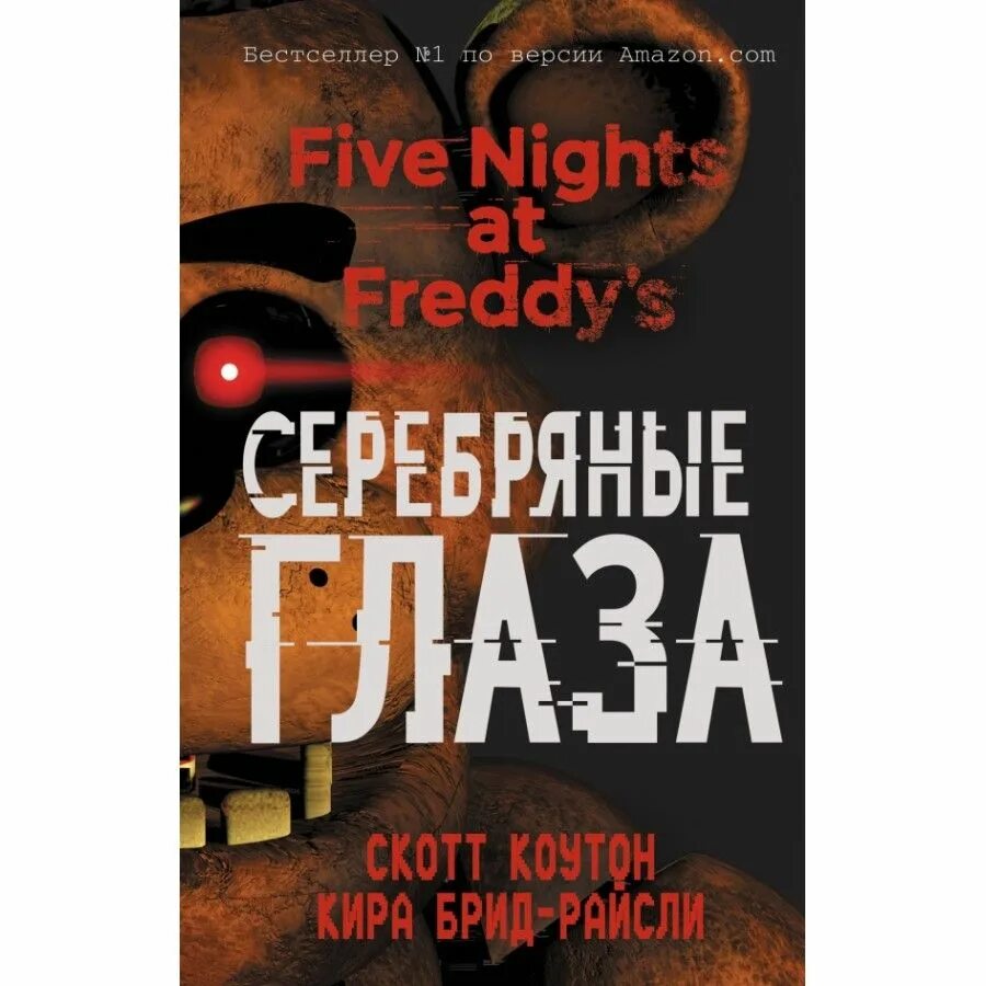 Скотт Коутон пять ночей у Фредди. Серебряные глаза. Книга Five Nights at Freddy's серебряные глаза. Книга 5 ночей с Фредди серебряные глаза. Скотт коутон книги
