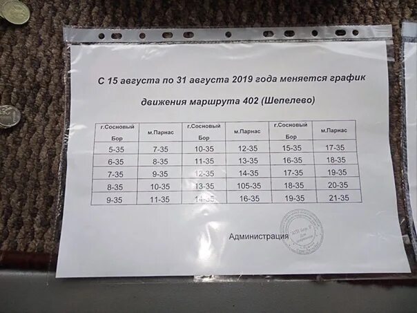 Расписание автобусов Парнас Сосновый Бор. Расписание автобуса 402 Сосновый Бор Парнас. 402 Автобус Сосновый Бор Парнас. Маршрутка 402. Расписание 401 яхрома алтуфьево