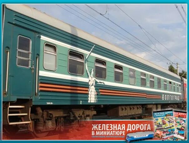 Билеты на поезд санкт петербург волгоград прямой. Фирменный поезд волгоград москва. волгоград фирменный поезд. поезд санкт-петербург волгоград. поезд 1 волгоград москва.