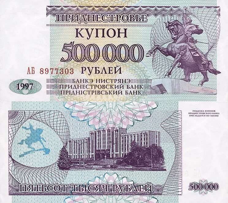 500000 Рублей 1997 года. Купон 500000 рублей Приднестровье 1997. Купюра 500 000 рублей 1995. Банкнота 500000. 500 0 500 ru