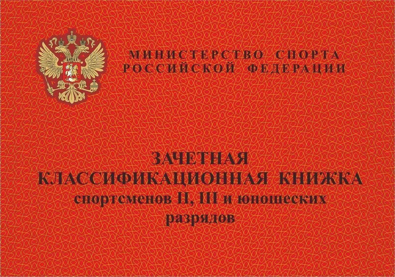 Зачетная классификационная книжка спортсмена. Зачётная книжка спортсмена 3 юношеский разряд. зачетная книжка спортсмена 2 и 3 юношеских разрядов. зачетная квалификационная книжка спортсменов 2.3 и юношеских разрядов.
