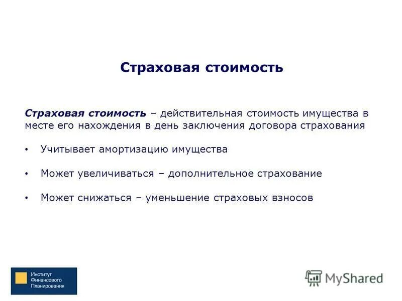 Страховая сумма это в страховании. Система пропорциональной ответственности в страховании. Страховая стоимость имущества это. Страховая сумма это. Страховой стоимостью является.