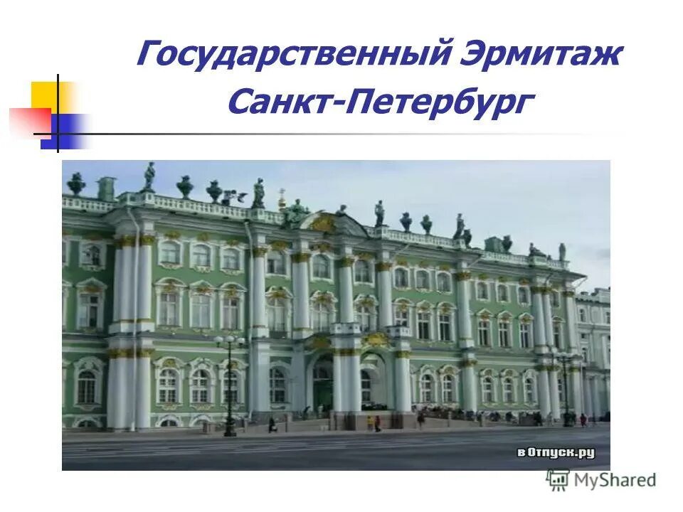 зимний дворец (1754 – 1762), архитектор – ф. музей эрмитаж в санкт-петербурге презентация. эрмитаж доклад. эрмитаж санкт-петербург 1764. зимний дворец музей эрмитаж.