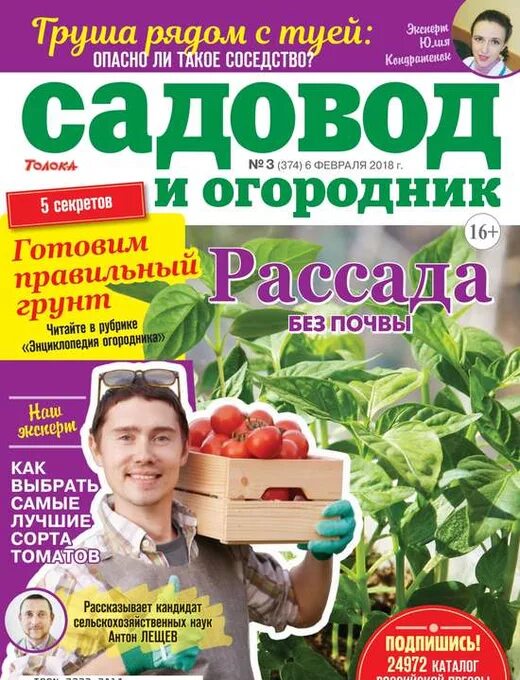 журналы для садоводов и огородников. обложка журнала садовод и огородник. подписка садовод и огородник. журналы для садоводов и огородников. обложка журнала садовод и огородник.
