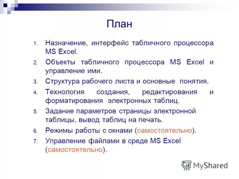 Основное назначение табличных процессоров
