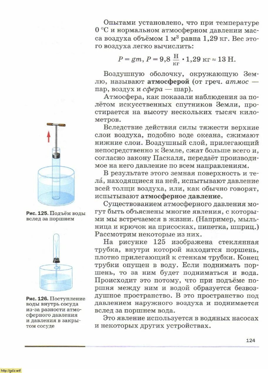 Поршень паскаля. Вес воздуха атмосферное давление 7 класс физика. Физика 7 класс перышкин атмосферное давление. Физика 7 класс перышкин вес воздуха атмосферное давление. Физика 7 класс перышкин вес воздуха атмосферное давление конспект.