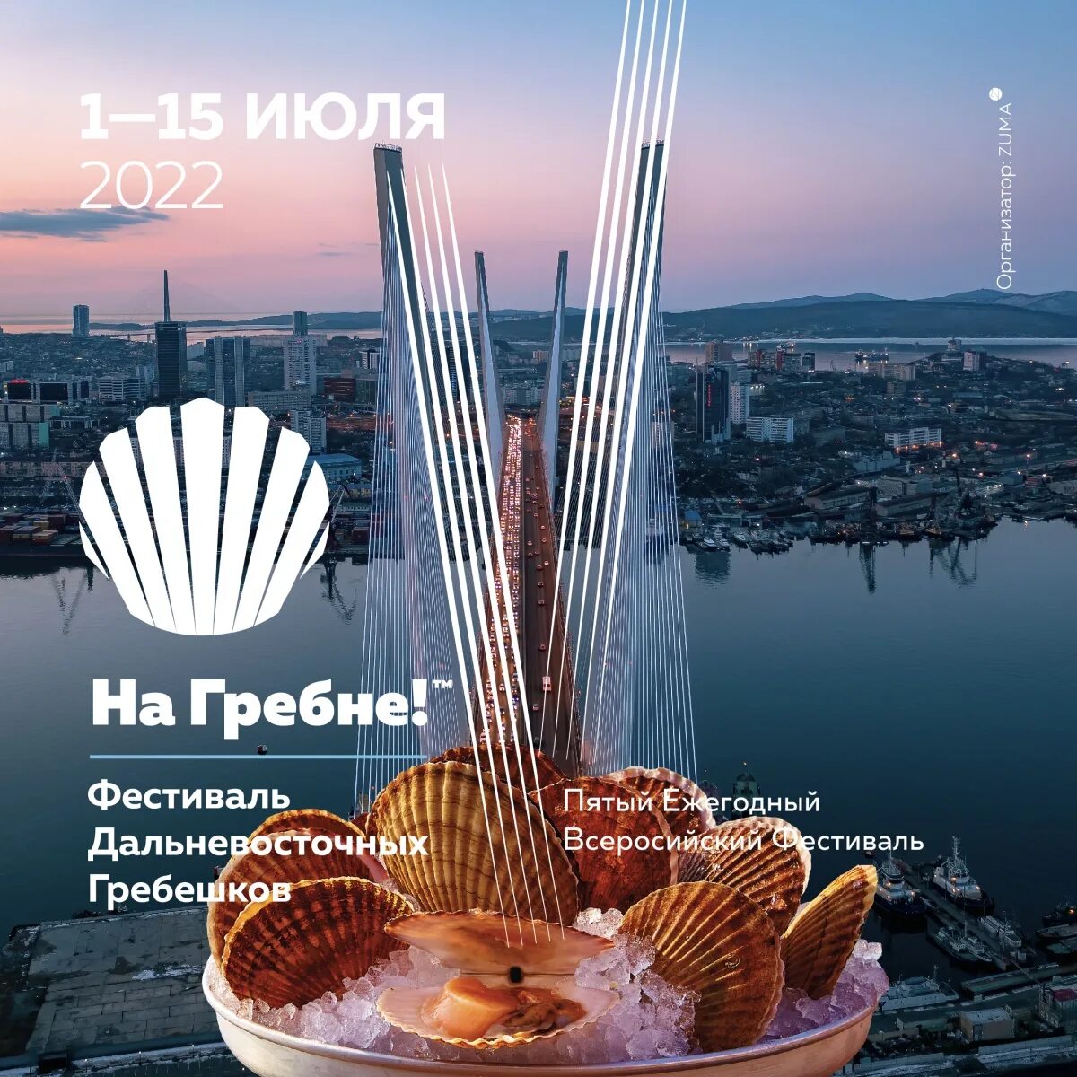 Фестиваль дальневосточных гребешков «на гребне!». Фестиваль на гребне владивосток. Фестиваль гребешков. Olluco ресторан. Фестиваль гребешка зума.