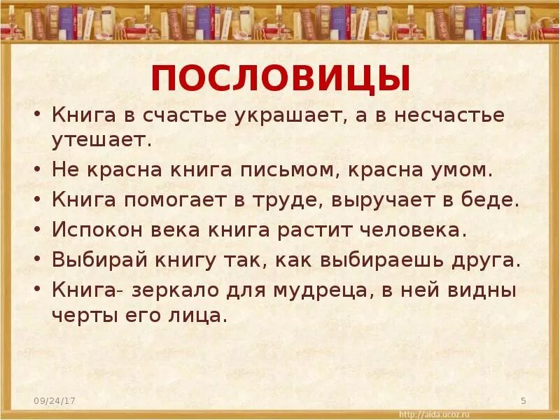 Пословицы связанные со словом. Пословицы. Пословицы и поговорки о книге. Пословицы о книгах. Книга пословица о книге.