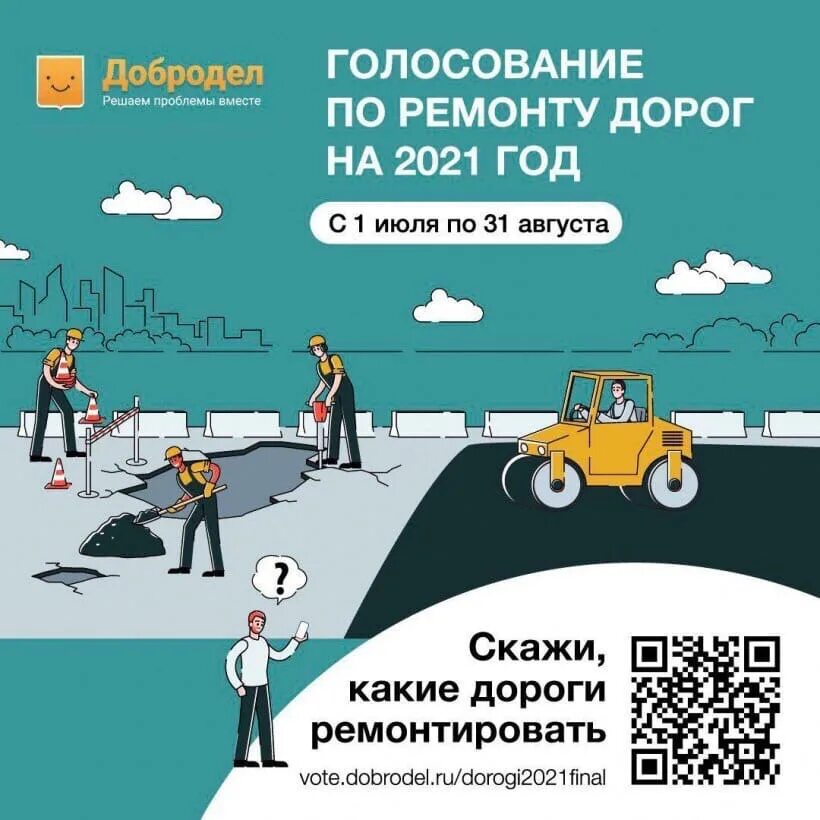 Добродел голосование за дороги 2023. Голосования за ремонт дорог Добродел. Голосование за дорогу на Доброделе.