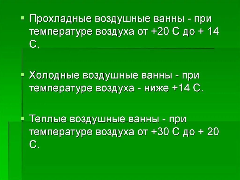 Прохладные воздушные ванны. Виды воздушных ванн и температура. Прохладные ванны предполагают температуру. Температурный режим прохладных воздушных ванн составляет. Температура воздуха при принятии ванны составляет