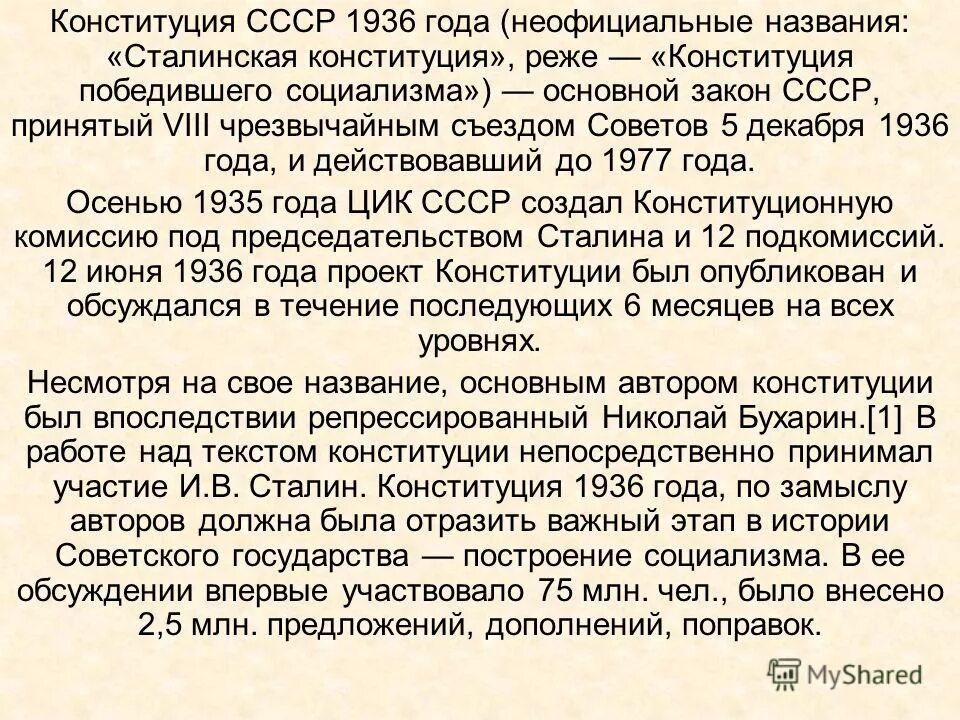 основные положения конституции ссср 1936 года. характеристика конституции 1936 года. содержание конституции 1936. конституция ссср 1936 основные положения. конституция ссср 1936 кратко.