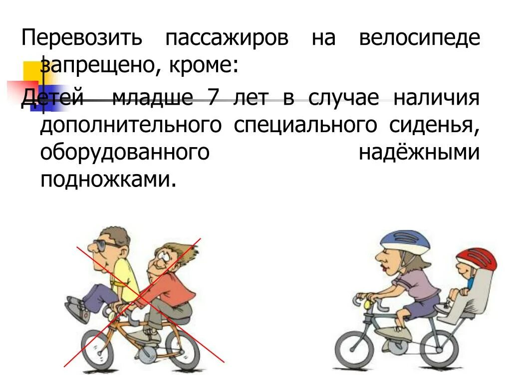 Ездить определять. Пассажир на велосипеде. Перевозить пассажиров на велосипеде. Велосипеду запрещается. Велосипед который возит пассажиров.