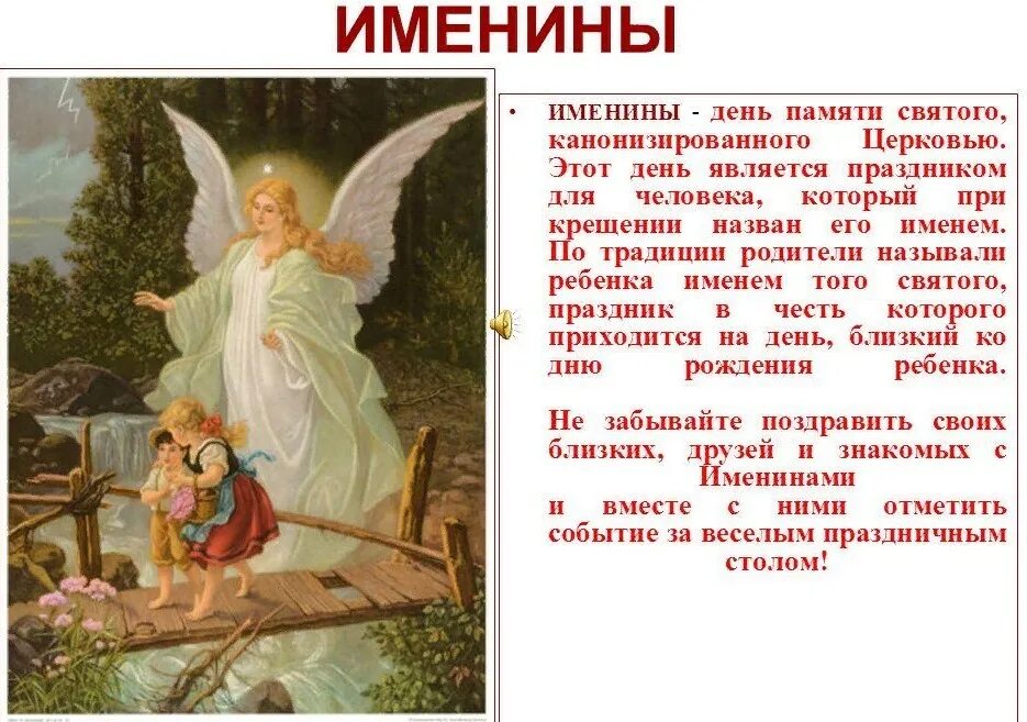 День ангела. День ангела празднование. День ангела по церковному календарю. Отмечающий день ангела.