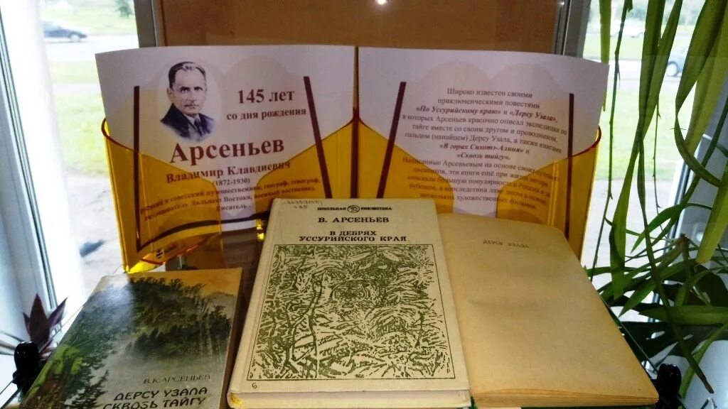 Литературные юбилеи. Выставка к юбилею Арсеньева в библиотеке. Владимир Арсеньев книжная выставка. Выставка книг Владимира Арсеньева. Войнович книжная выставка в библиотеке.