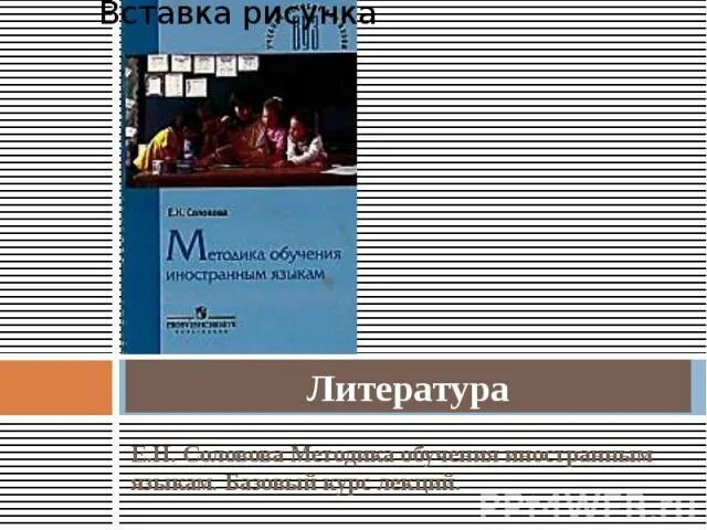 Е н соловова методика обучения иностранным языкам. Соловова методика обучения иностранным. Соловова е н методика обучения иностранным языкам базовый курс. Методика преподавания английского языка учебник Соловова.