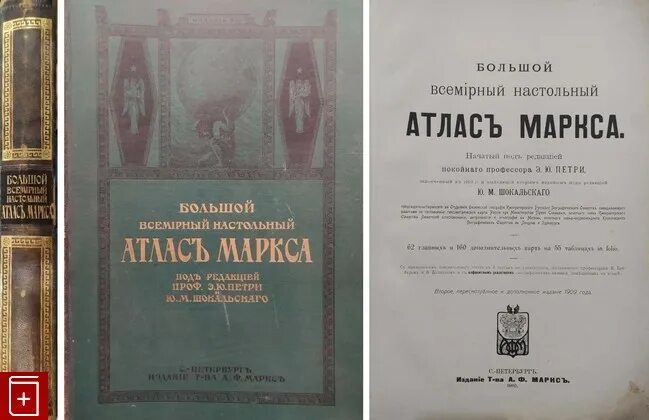 Большой Всемирный атлас Маркса. Издательство Маркса. Большой Всемирный настольный атлас Маркса 1905 года. Большой Всемирный настольный атлас Маркса Румыния.