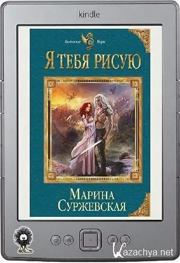 Я тебя рисую суржевская читать. Я тебя рисую суржевская читать