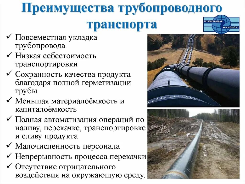 Преимущества трубопроводного транспорта нефти. Перспективы трубопроводного транспорта. Трубопровод для презентации. Нефтепровод для презентации. Презентация газопроводы