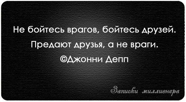 Друг страшнее врага. Предательство друга. Бойтесь не врагов а друзей. Статусы про предательство друзей. Афоризмы про друзей и врагов.