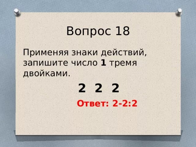 Произведение 28 и 5. Напиши число 1 тремя двойками. Запишите число 1 тремя двойками. Применяя знаки действий запишите число 1 тремя двойками. Напиши число 1 3 двойками.