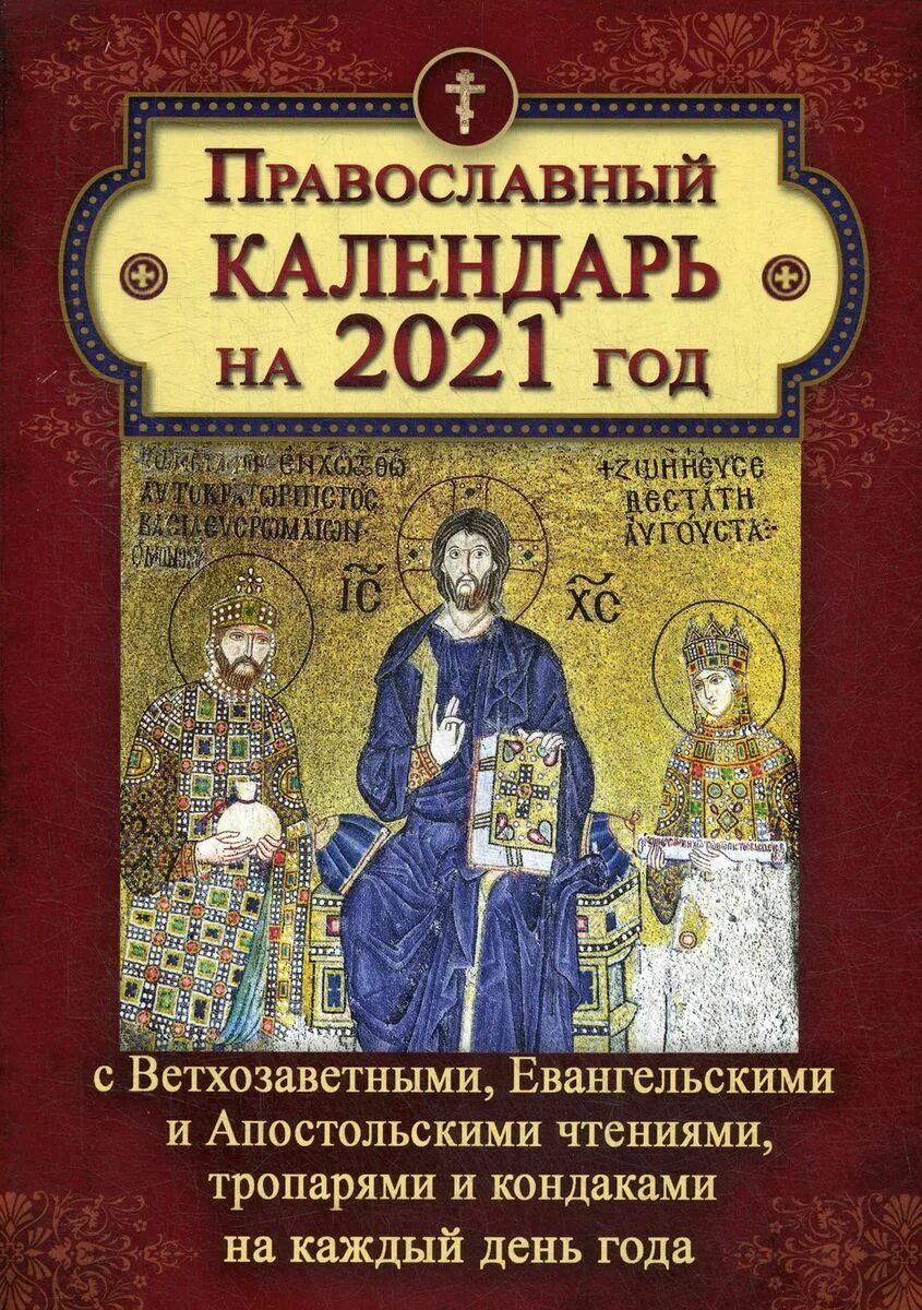 Православный календарь. Православный Кале. Православный календарь 2021. Календарь Апостольское евангельское чтение.